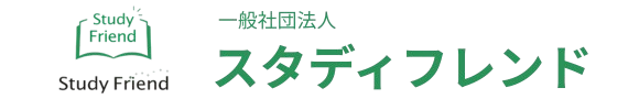 一般社団法人スタディフレンド